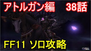 FF11 アトルガン編 38話 アトルガンの秘宝 ミッション「天狗の慧眼」