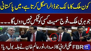 Mini Budget Presents! Noor Alam Khan Fiery Speech Against Govt | National Assembly Session