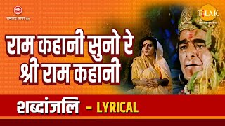 राम कहानी सुनो रे श्री राम कहानी - Ram Kahaani Suno Re Shri Ram Kahaani - Lyrical Video