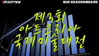 [Art Korea Tv] 2024 제3회 아트코리아국제미술대전 개막행사