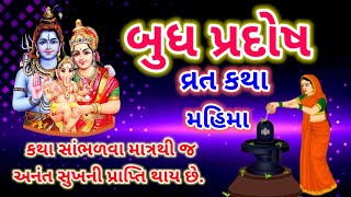 બુધ પ્રદોષ વ્રત કથા પૂજા મુહૂર્ત મહિમા | Budh Pradosh 2023 Vrat Katha in Gujarati | Dharmik Vartao