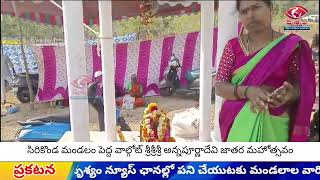 సిరికొండ మండలం పెద్ద వాల్గోట్ శ్రీశ్రీశ్రీ అన్నపూర్ణాదేవి జాతర మహోత్సవం