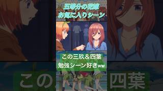 【家綱吉家宣w】三玖＆四葉勉強シーンが面白すぎるww#五等分の花嫁 #アニメ #short