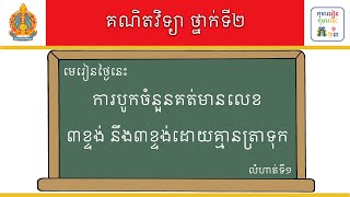 មេរៀន៖ ហ្វឹកហាត់ការបូកចំនួនគត់មានលេខ៣ខ្ទង់ នឹង៣ខ្ទង់ដោយគ្មានត្រាទុក លំហាត់ទី១