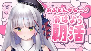 【おはようVtuber￤朝活雑談￤Morning free talk】初めての朝配信☀寝起きのねむねむにゃんこちゃんがおふとんの中から「おはよう」言っちゃう…♡♡♡【華糖シェリー/ハコネクト】