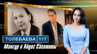 ТӨЛЕБАЕВ 117. Мансур и Айдос Сагатовы