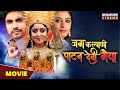 जय कल्याणी पाटन देवी मैया | MOVIE | Shubhi Sharma, Sanchita Banerjee | Bhojpuri #Bhakti Film 2023