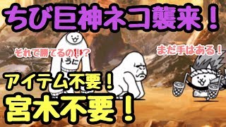 開眼のちび巨神ネコ襲来   宮木＆アイテム不要！  にゃんこ大戦争  ちび巨神ネコ進化への道  極ムズ