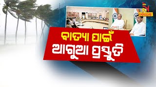 ବଙ୍ଗପୋସାଗରରେ ସୃଷ୍ଟି ହେବାକୁ ଥିବା ଲଘୁଚାପ ନେଇପାରେ ବାତ୍ୟା ରୂପ | NandighoshaTV