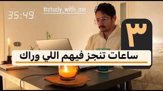 اقعد 3 ساعات خلص اللي وراك في هدوء | 50د تركيز 10د بريك | Study with me |White noise