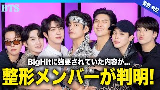 【衝撃】BTSで整形をしているメンバーとしていないメンバーが判明！！BigHitから強要されたある出来事に言葉を失う！世界的スターとなった彼の差別発言の真相...反日の理由に驚きを隠せない！