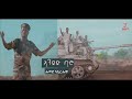 Humed Asire Humo - Anded | ኣንደድ - ብሑመድ ዓሲረ ሑም - New Eritrean Afar Music 2024 (Official Video)