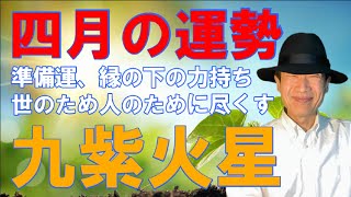 【風水、九紫火星、4月の運勢】2024年、次のチャンスに備える、攻めではなく守りの時