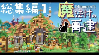 【マイクラDAYS~魔法村の再建】一気見！総集編part1｜お洒落ファンタジー建築サバイバル｜ゆっくり実況｜Minecraft