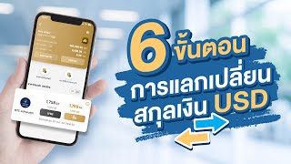 Gold Wallet EP5 : 6 ขั้นตอนแลกเปลี่ยนสกุลเงิน USD บน Gold Wallet