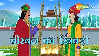 क्या है बीरबल की खिचड़ी का राज ? | अकबर बीरबल कहानियाँ - 09 | Birbal Ki Khichadi