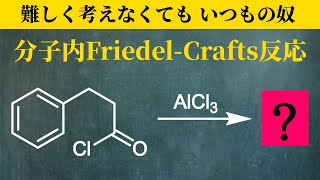 【院試問題解いてみた】分子内Friedel-Crafts反応！アルキル化についても解説してますよ！【H31年度 東京大学工学研究科 応用化学専攻 有機化学基礎 問3 V(d)】