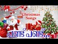 Pandu Pand #  Christian Devotional Songs Malayalam #  New Malayalam Christian Songs