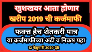 Karjmaf खरीप 2019 चे पीककर्ज होणार माफ | फक्त्त याचं शेतकऱ्यांच होणार माफ पहा अटी, निकष काय आहेत