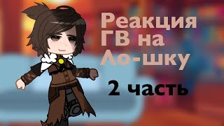 Реакция ГВ на Лололошку|| ГВ || Сан-Фран, Ашра||