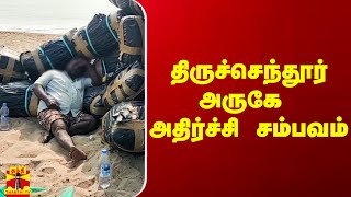 திருச்செந்தூர் அருகே அதிர்ச்சி சம்பவம்