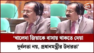 ‘খালেদা জিয়াকে বাসায় থাকতে দেয়া দুর্বলতা নয়, প্রধানমন্ত্রীর উদারতা’| Salim | Parliament | Channel 24