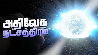 அதிவேகத்தில் சுழலும் குட்டி நட்சத்திரம்  - Pulsar Stars