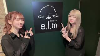 【新宿】ガールズバー elm -えるむ- 紹介動画