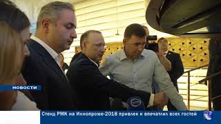 ГОСТИ ИННОПРОМ РМК 10.07.18