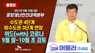 [풀영상] 9월 말 ~ 10월 초 '위드코로나' 검토 가능, 예방 접종이 관건 (8월 20일) 다시보기 /SK브로드밴드 뉴스