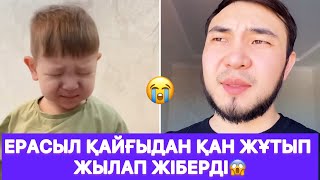 Ерасыл қайғыдан қан жұтып ЖЫЛАП ЖІБЕРДІ😱