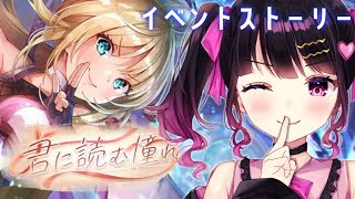 【 #ヘブバン 】ストーリーイベント「君に読む憧れ」一緒に読もう！【 Vtuber / ヘブンバーンズレッド 】