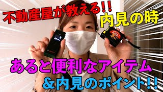 【内見時のチェックポイント】\u0026必要アイテムご紹介！シンプルに不動産屋さんが教えます！！