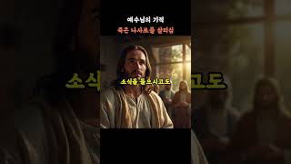 예수님의 기적 - 35 죽은 나사로를 살리심