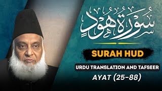 Surah Hood (Ayat 25 - 88) Tafseer By Dr Israr Ahmed | Bayan ul Quran By Dr Israr Ahmad