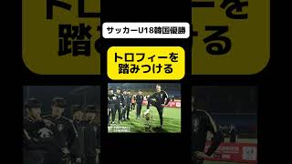 韓国人サッカー選手、トロフィーを踏みつける