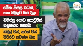 මේක පිස්සු රටක්, කිඹුල් මස්, හරක් මස් පිටරට යවන්න ඕන  - වික්ටර් අයිවන්