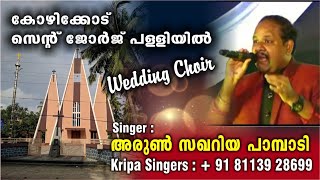 ഇസ്രായേലിൻ നാഥനായ് ||Israyelin naadhanai ||Arun zacharia@St.George Cathedral, Calicut ||KG markose