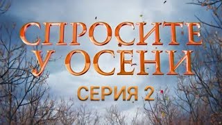 Спросите у осени - 2 серия | Интер