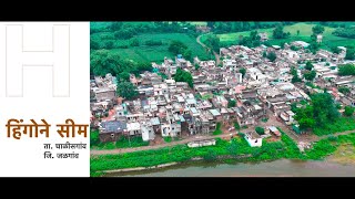 हिंगोने सीम | विकासगाथा | आमदार मंगेश चव्हाण | चाळीसगांव | MLA Mangesh Chavan | Chalisgaon