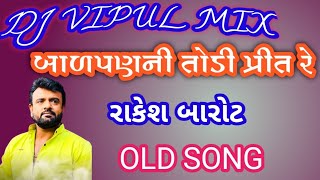 બાળપણની તોડી પ્રીત રે.. રાકેશ બારોટ OLD SONG DJ VIPUL MIX