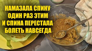 Спина не болит уже 30 лет! От такой домашней мази спина больше болеть никогда не будет