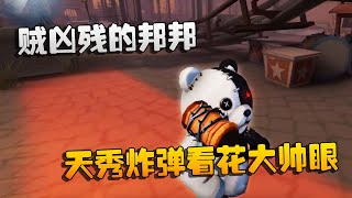 第五人格：大帅观战：贼凶残的邦邦！各种天秀炸弹看花大帅眼