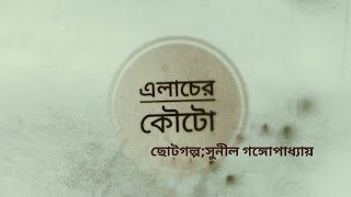 ELACHER KOUTO|Sunil Gongopadhyay|MAHUA MAHAPATRA|Bengali Audio Story|BREATHINH SPELL|Bengali Storty