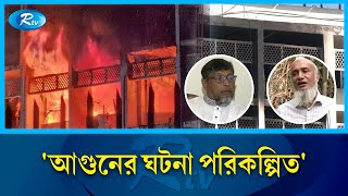 সচিবালয়ের আগু/নের ঘটনাকে নাশকতা বলেই ধারণা বিশেষজ্ঞদের | Rtv News