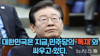 대한민국은 지금 민주당의 독재와 싸우고 있다.: 윤석열 대통령의 체포 그리고 공수처의 내란죄 수사는 대한민국을 전체주의 국가로 만들고 있다.