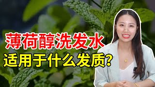 【生发护发】头皮油腻、头皮发痒怎么办？薄荷醇洗发水来帮你！