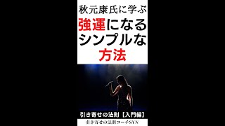 秋元康に学ぶ 運をよくする 強運になる シンプルな方法（引き寄せの法則【入門編】)  #shorts