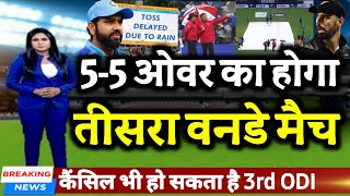 IND vs NZ 3rd ODI - 5-5 ओवर का होगा भारत vs न्यूज़ीलैंड तीसरा वनडे मैच