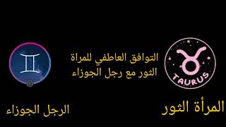 التوافق العاطفي بين المرأة الثور والرجل الجوزاء: الحب، الزواج، والصداقة